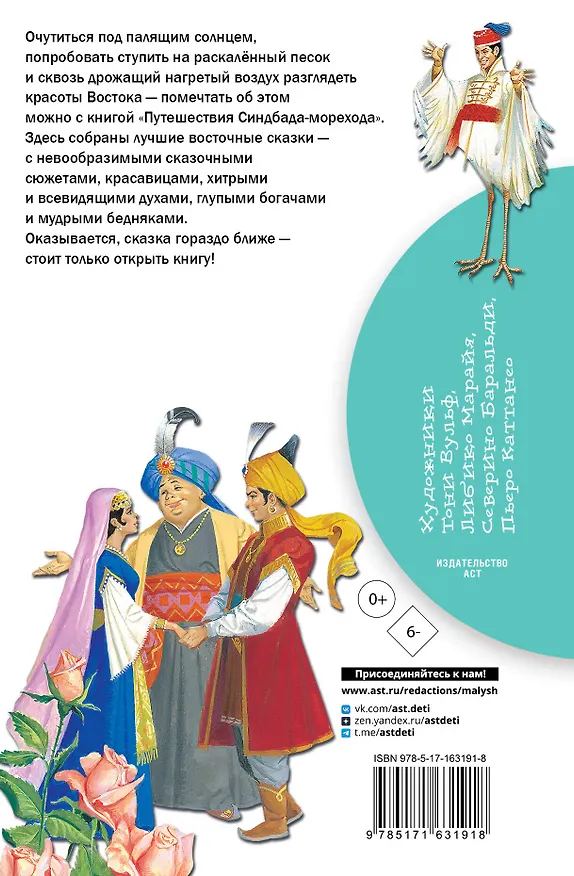 Книга Путешествия Синдбада-морехода (Леонид Яхнин) — 2
