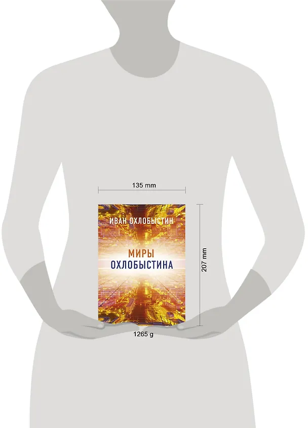 Книга Миры Охлобыстина. Комплект из 4-х книг (Иван Охлобыстин) — 5