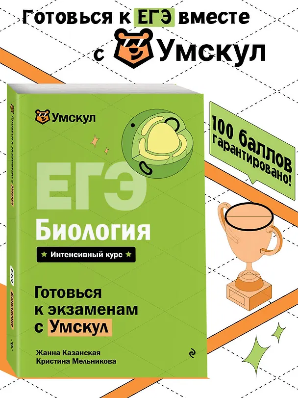 Книга ЕГЭ. Биология. Интенсивный курс (Жанна Казанская, Кристина Мельникова) — 5