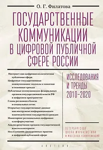 Государственные коммуникации в цифровой публичной сфере России: исследования и тренды 2010-2020. Монография
