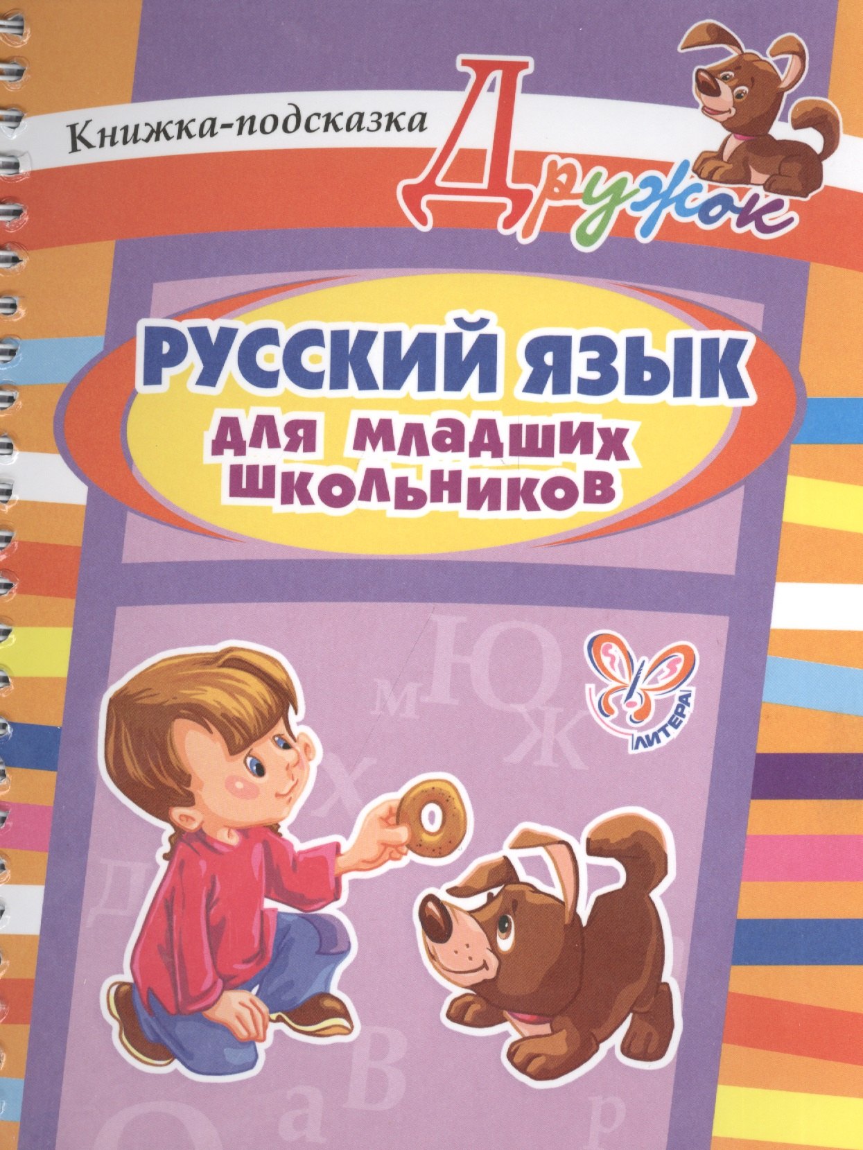 

Русский язык для младших школьников: книжка-подсказка