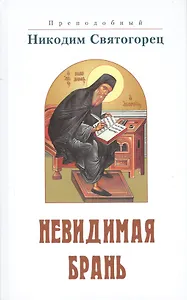 Невидимая брань