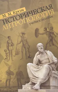 Историческая  антропология. Учебное пособие
