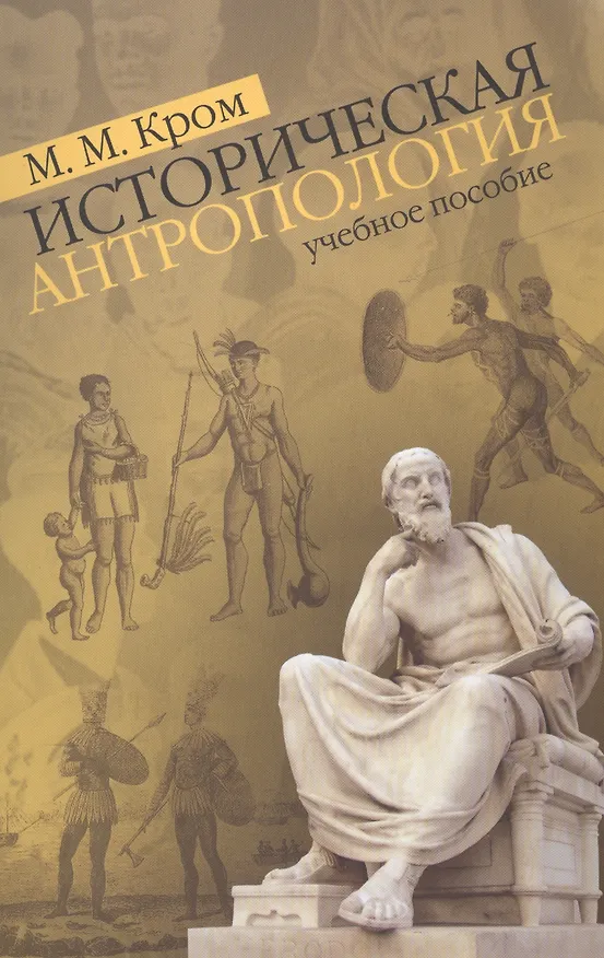 Книга Историческая  антропология. Учебное пособие (Михаил Кром) — 1