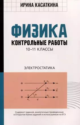 Физика: контрольные работы: электростатика: 10-11 классы — 2979634 — 1