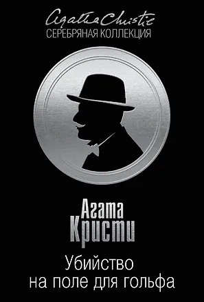 Книга Убийство на поле для гольфа (Агата Кристи)