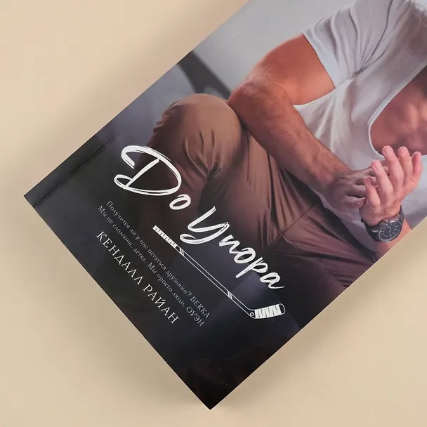 Книга До упора (Кендалл Райан) — 9