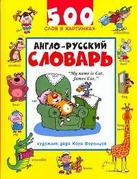 Книга Англо-русский словарь. 500 слов в картинках (Николай Воронцов)