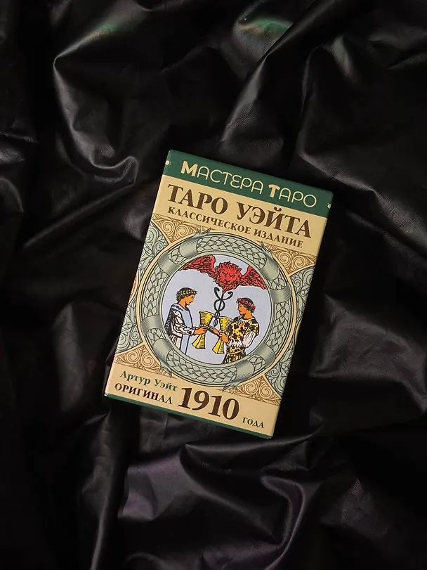 Книга Таро Уэйта. Оригинал 1910 года. Классическое издание (Артур Эдвард Уэйт) — 13
