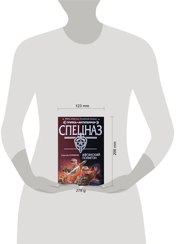 Книга Афганский полигон (Спецназ Группа Антитеррор). Кулаков С. (Эксмо) (Сергей Кулаков) — 2