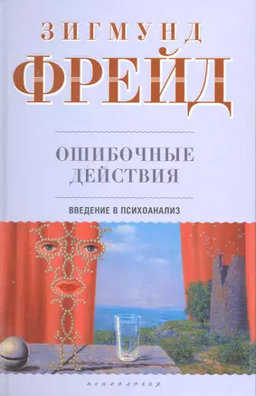 Ошибочные действия: Введение в психоанализ — 2216701 — 1