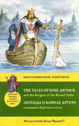 Легенды о короле Артуре и рыцарях Круглого стола = The Tales of King Arthur and the Knights of the Round Table : Метод чтения Ильи Франка. — 2262010 — 1