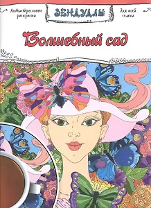 Волшебный сад, Раскраска для взрослых