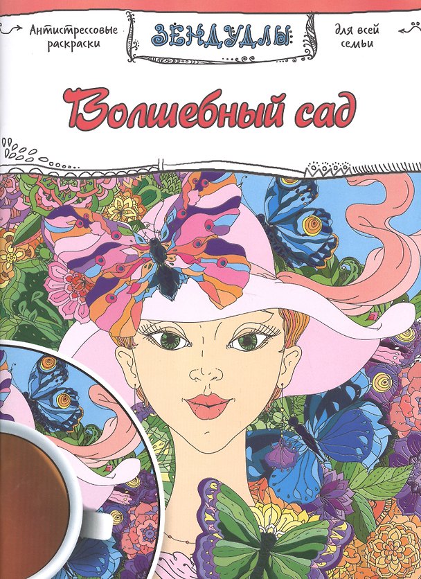 Книга Волшебный сад, Раскраска для взрослых () — 1