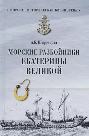 МИБ Морские разбойники Екатерины Великой — 2688186 — 1