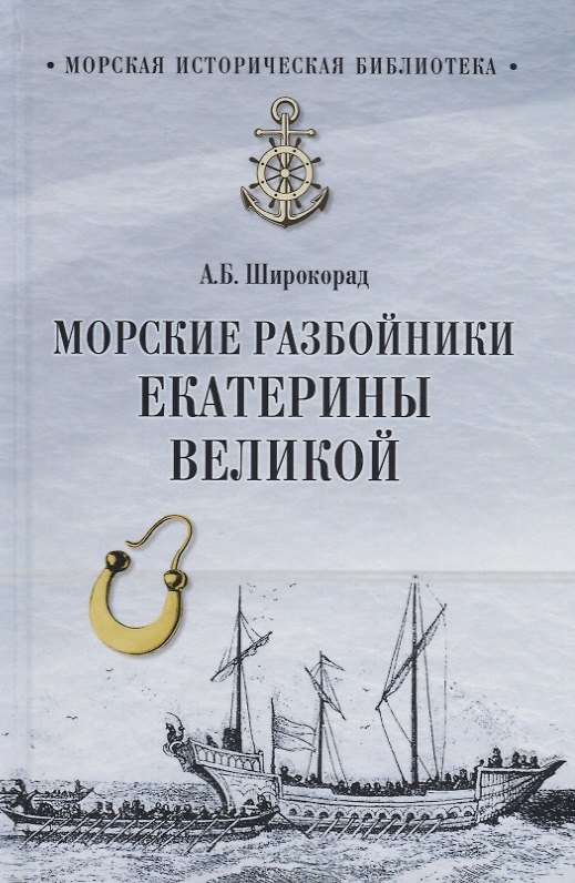 Книга МИБ Морские разбойники Екатерины Великой (Александр Широкорад) — 1