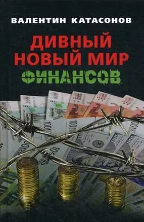 Дивный новый мир финансов — 3020779 — 1