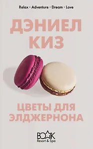 Цветы для Элджернона