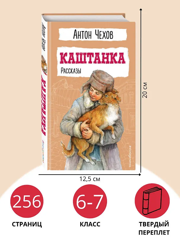 Книга Каштанка. Рассказы (Антон Чехов) — 8