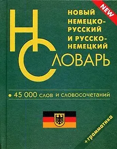 Новый немецко-русский и русско-немецкий словарь 45 000 слов и словосочетаний для школьников Грамматика (Афиногенова)
