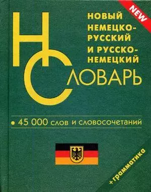 Новый немецко-русский и русско-немецкий словарь 45 000 слов и словосочетаний для школьников Грамматика (Афиногенова) — 2100015 — 1