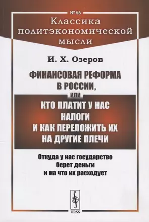 Финансовая реформа в России, или Кто платит у нас налоги и как переложить их на другие плечи: Откуда — 2660925 — 1