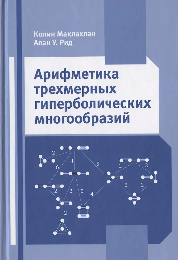 Книга Арифметика трехмерных гиперболических многообразий () — 1