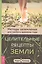 Целительные рецепты Земли. Методы заземления для любого времени года — 2828880 — 1