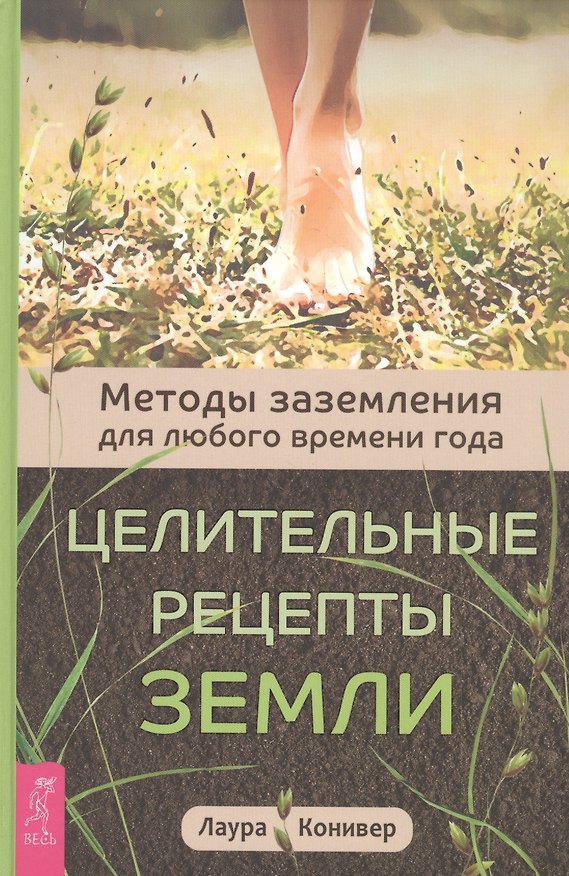 Книга Целительные рецепты Земли. Методы заземления для любого времени года () — 1