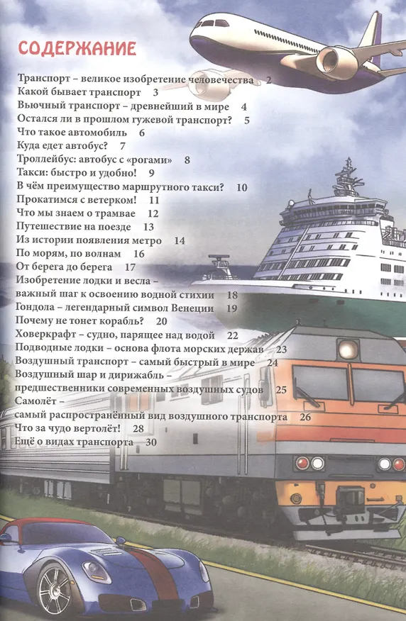 Книга Транспорт. Энциклопедия (Людмила Соколова) — 2