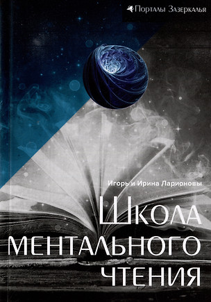 Школа ментального чтения: остросюжетный мистико-философский роман — 2982923 — 1