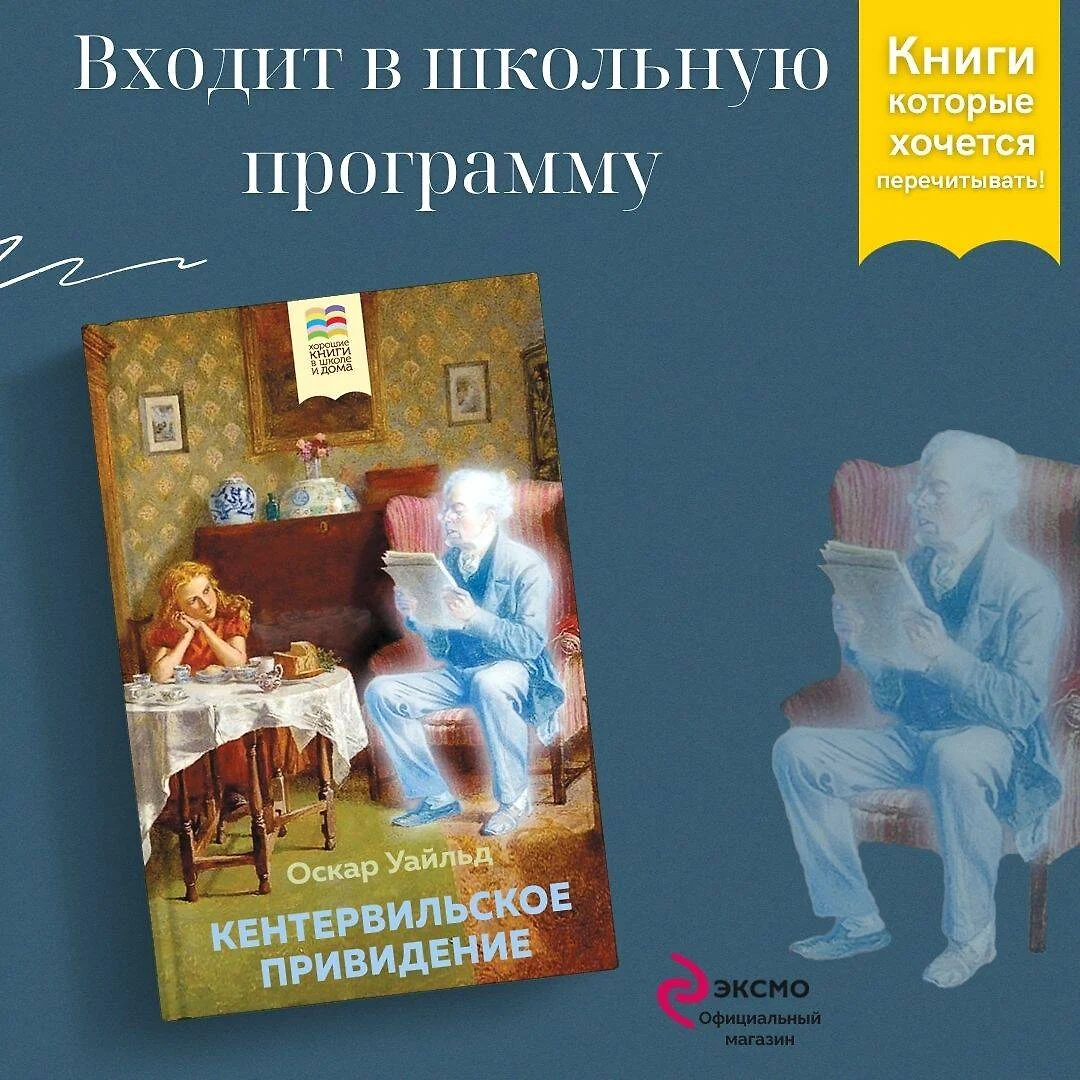 Кентервильское привидение (Оскар Уайльд) - купить книгу с доставкой в  интернет-магазине «Читай-город». ISBN: 978-5-04-155276-3