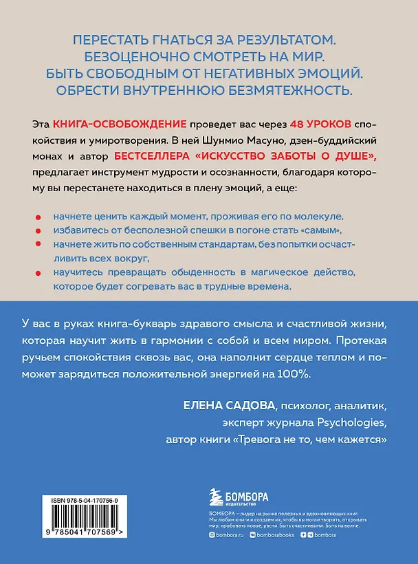 Книга Внутренняя безмятежность. 48 преданий от дзен-буддийского монаха для тех, кто хочет обрести душевное равновесие в трудные времена (Шунмио Масуно) — 2