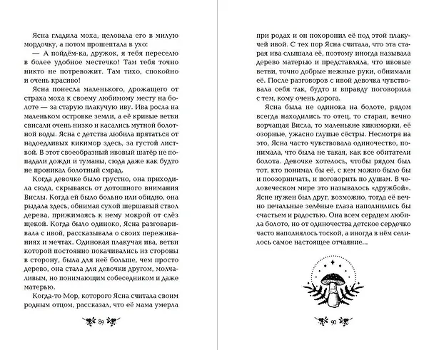 Книга Хозяйка болот (Екатерина Шитова) — 9