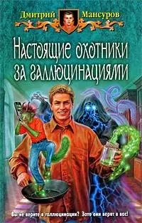 Настоящие охотники за галлюцинациями: Фантастический роман — 2201126 — 1