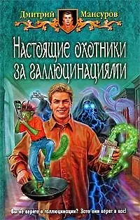Книга Настоящие охотники за галлюцинациями: Фантастический роман (Дмитрий Мансуров) — 1