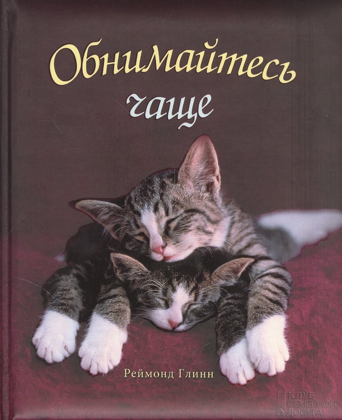 

Обнимайтесь чаще!