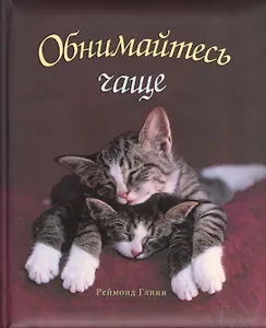 Обнимайтесь чаще!