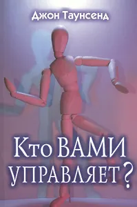 Кто вами управляет?