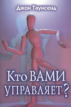 Кто вами управляет? — 2389967 — 1