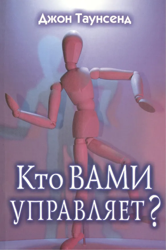 Книга Кто вами управляет? (Джон Таунсенд) — 1