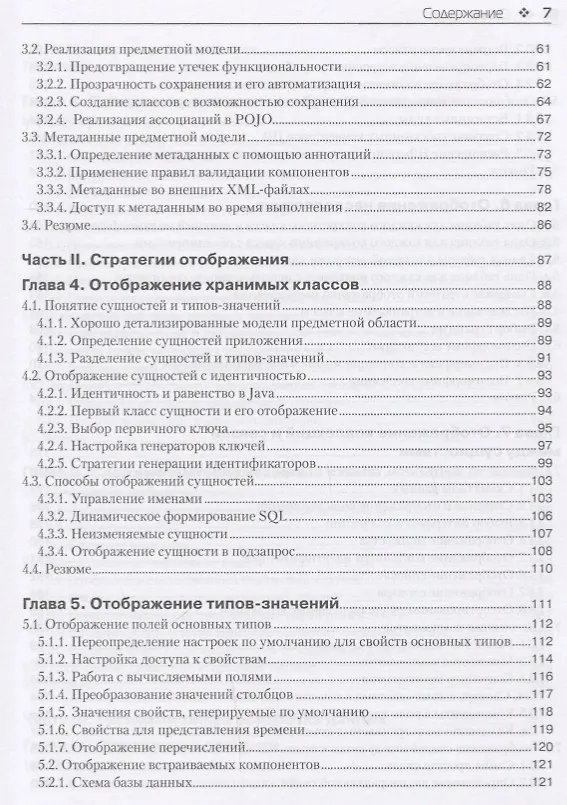 Книга Java Persistence API и Hibernate. 2-е издание (Кристиан Бауэр, Гэвин Кинг, Гэри Грегори) — 4