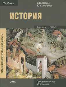 История В 2 ч. Ч. 1 Учебник (5 изд.) (ПО) Артемов (ФГОС)