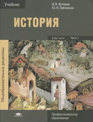 История В 2 ч. Ч. 1 Учебник (5 изд.) (ПО) Артемов (ФГОС) — 2673311 — 1