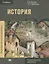 История В 2 ч. Ч. 1 Учебник (5 изд.) (ПО) Артемов (ФГОС) — 2673311 — 1