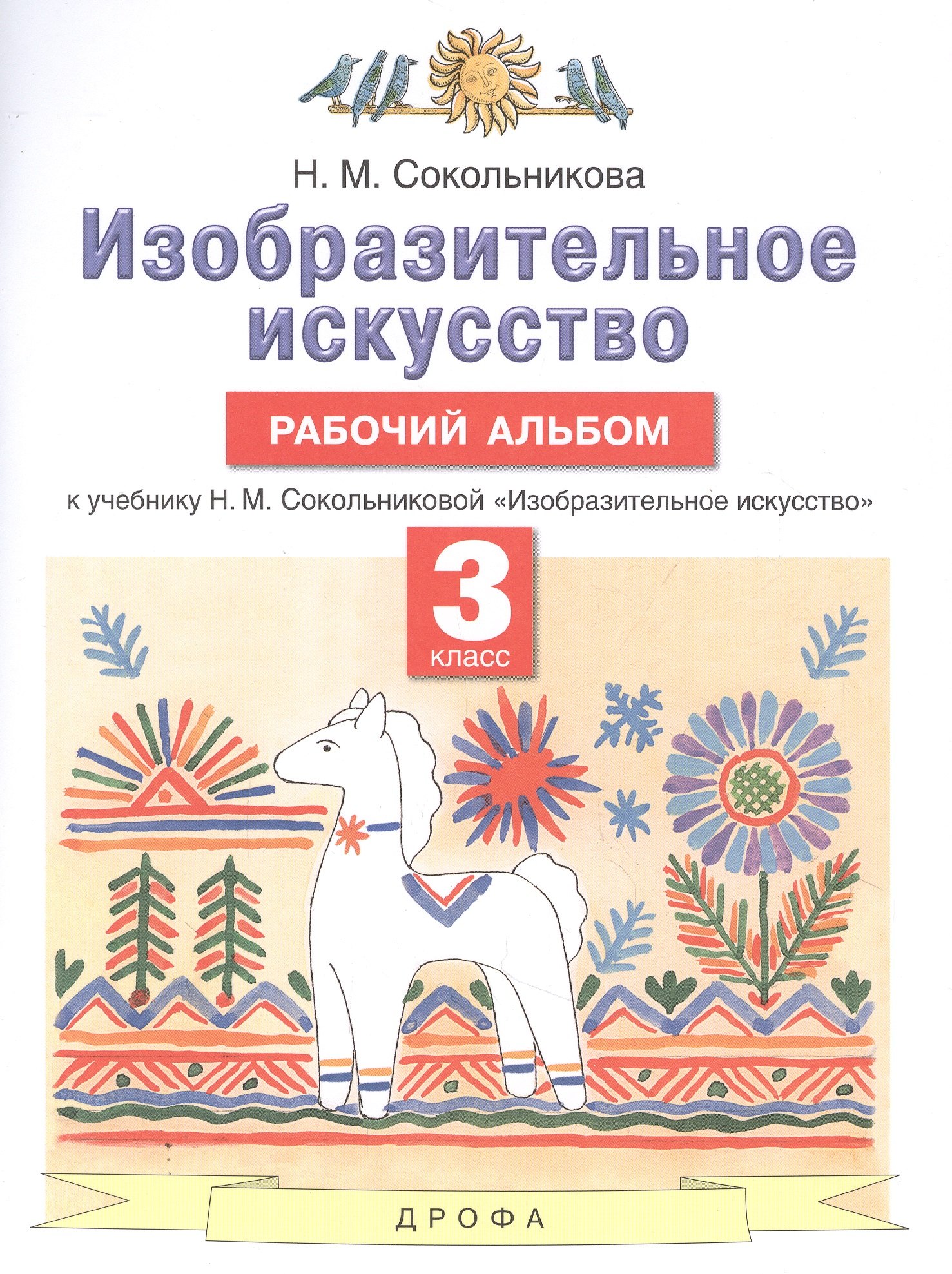 Изобразительное искусство. 3 класс. Рабочий альбом к учебнику Н.М. Сокольниковой 