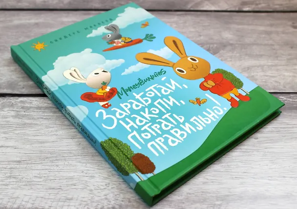 Книга Moneybunnies. Заработай, накопи, потрать правильно! (Сьюзан Маклеод) — 6