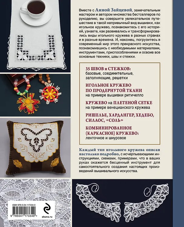 Книга Изящное игольное кружево. Старинное искусство вышивки в историях, техниках и мастер-классах (Анна Зайцева) — 2