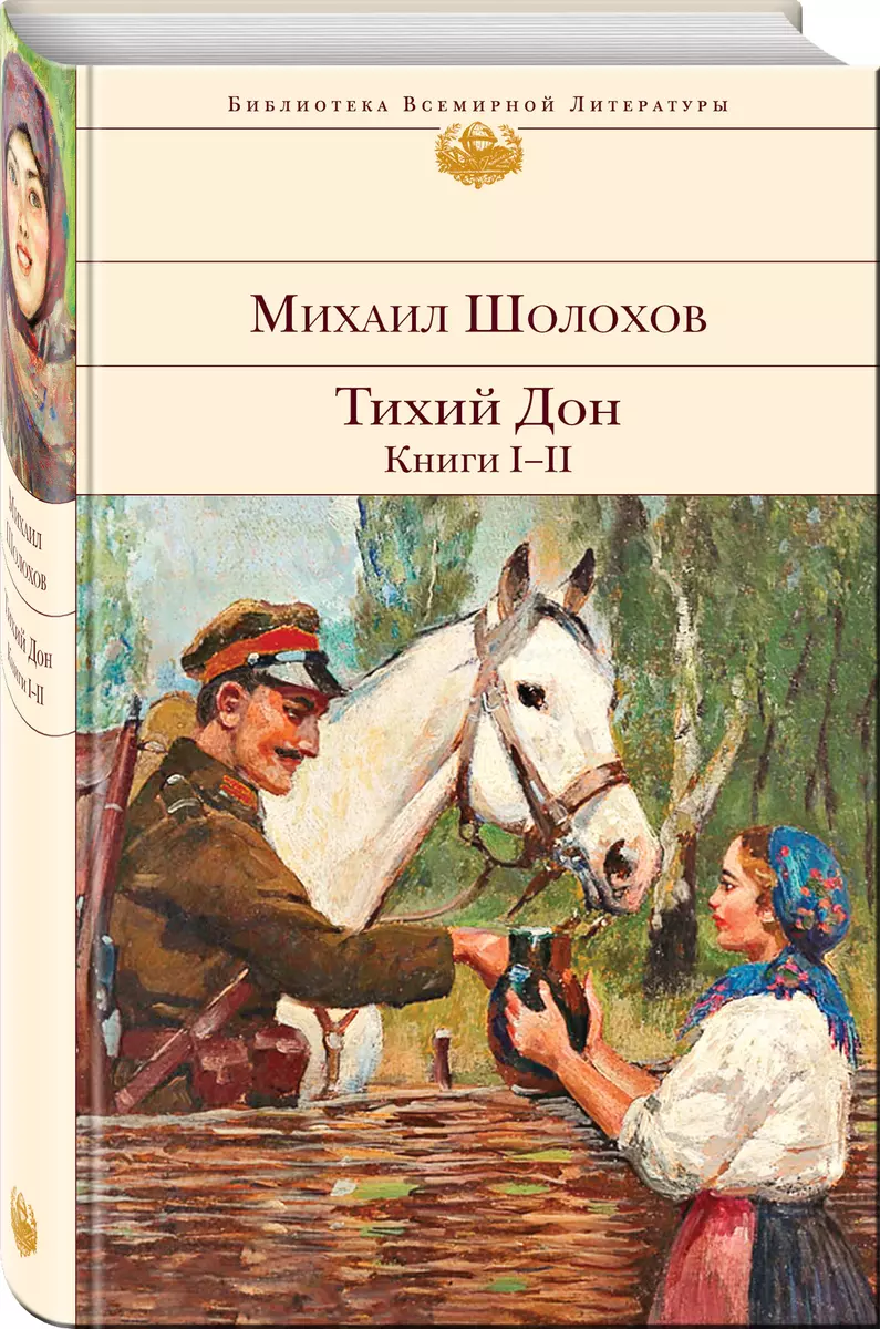 Тихий Дон. Книги I-II (Михаил Шолохов) - купить книгу с доставкой в  интернет-магазине «Читай-город». ISBN: 978-5-04-116679-3