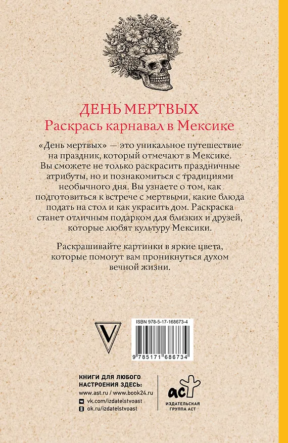 Книга День мертвых. Раскрась карнавал в Мексике. Раскраски антистресс (Матильда Андерсен) — 2